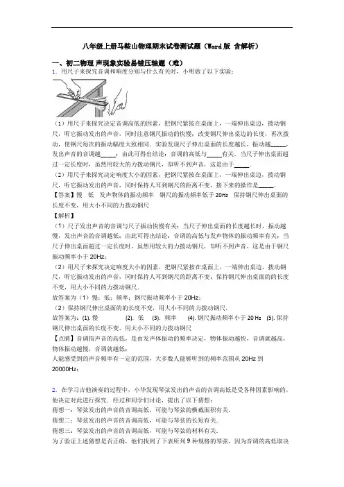 八年级上册马鞍山物理期末试卷测试题(Word版 含解析)