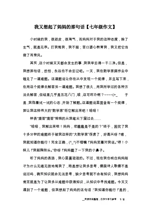 我又想起了妈妈的那句话【七年级作文】