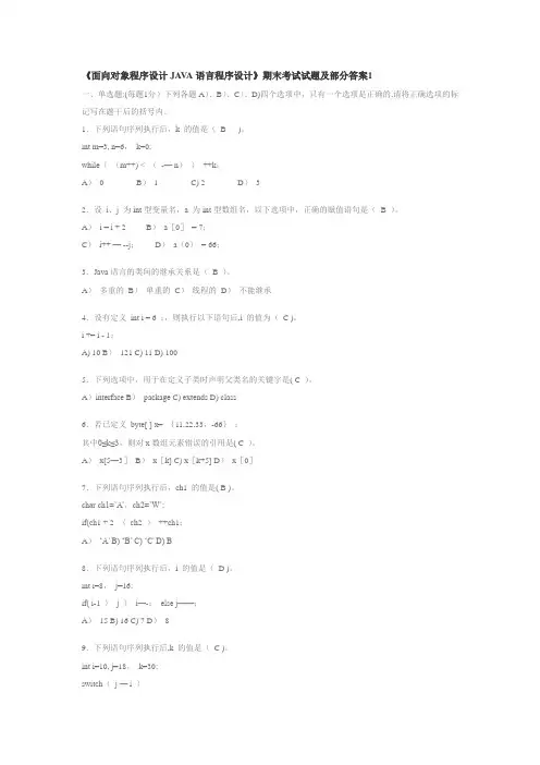 《面向对象程序设计JAVA语言程序设计》期末考试试题及部分答案4