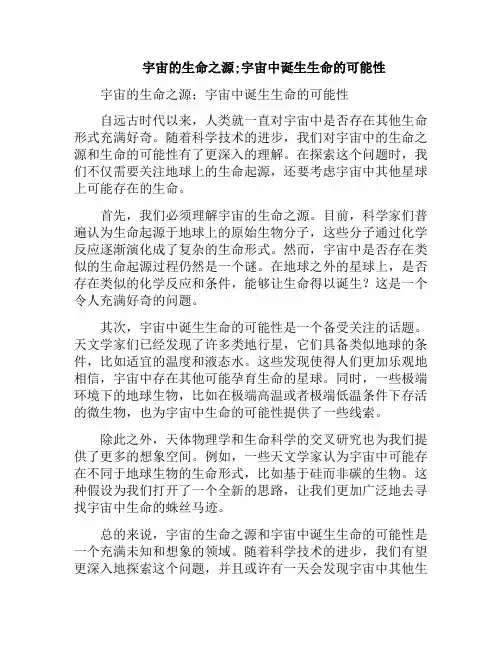 宇宙的生命之源;宇宙中诞生生命的可能性(宇宙的生命之源;宇宙中诞生生命的可能性是多少)