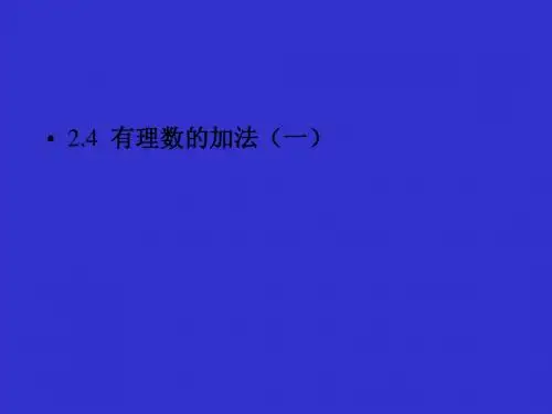 北师大版七年级数学上册教学课件：2.4有理数的加法(一)(共16张PPT)