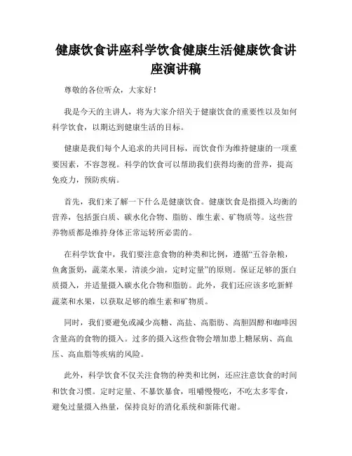 健康饮食讲座科学饮食健康生活健康饮食讲座演讲稿