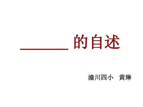 《----的自述》作文教案