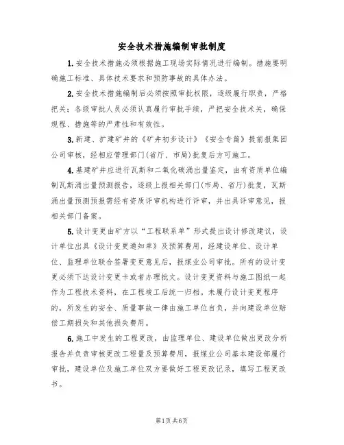 安全技术措施编制审批制度（3篇）