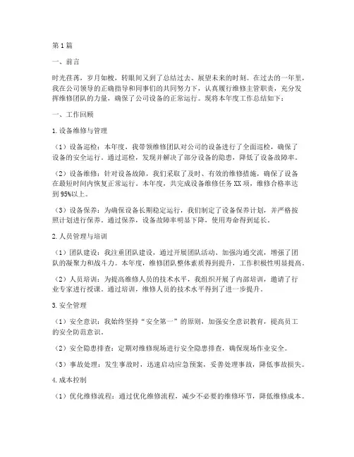 维修主管年度总结范文(3篇)