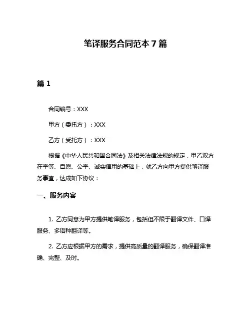 笔译服务合同范本7篇