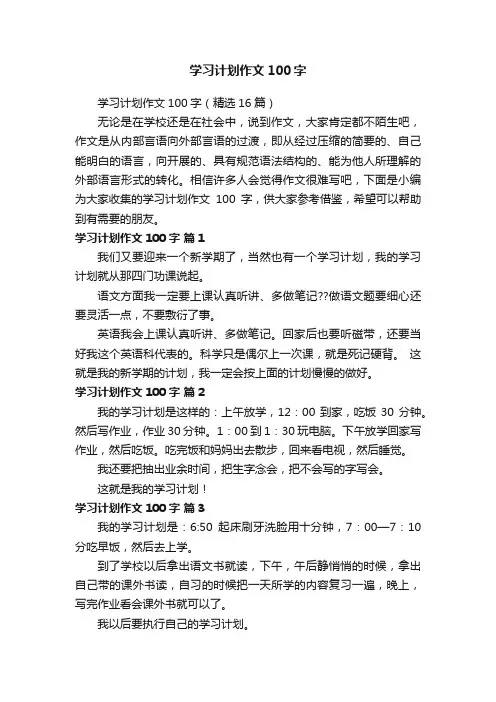 学习计划作文100字（精选16篇）