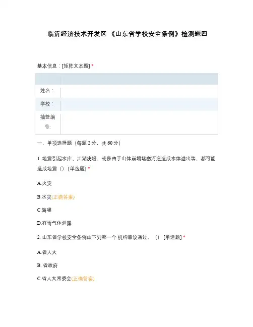临沂经济技术开发区 《山东省学校安全条例》检测题四