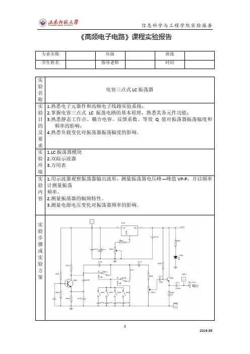 高频电路-电容三点式LC振荡器实验报告