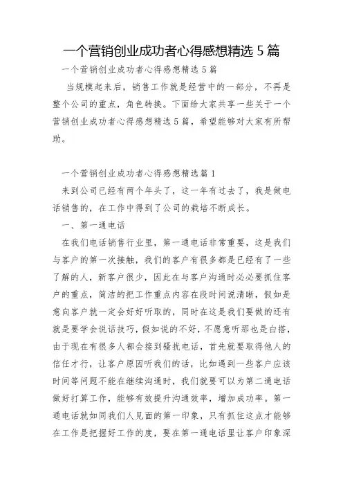 一个营销创业成功者心得感想5篇