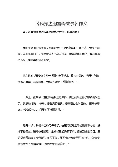 《我身边的雷峰故事》作文