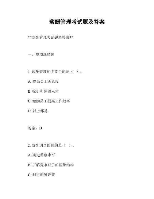 薪酬管理考试题及答案