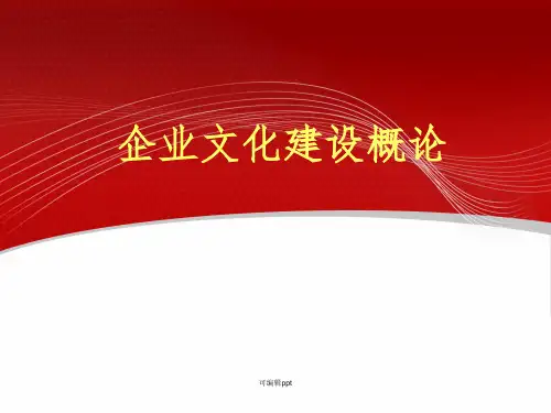 企业文化建设概论ppt课件