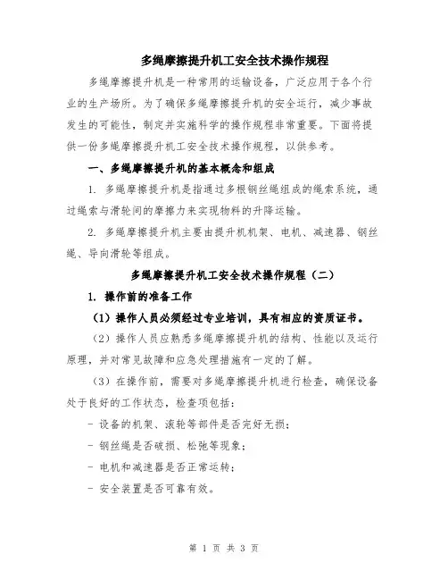 多绳摩擦提升机工安全技术操作规程