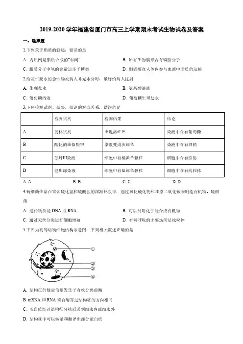 2019-2020学年福建省厦门市高三上学期期末考试生物试卷及答案