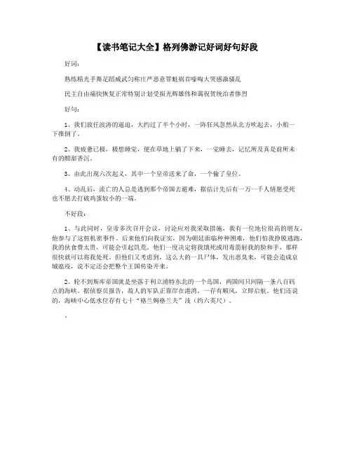 【读书笔记大全】格列佛游记好词好句好段