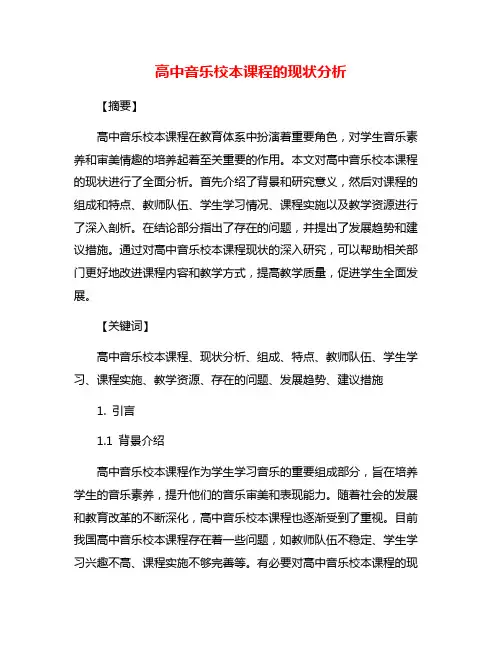 高中音乐校本课程的现状分析