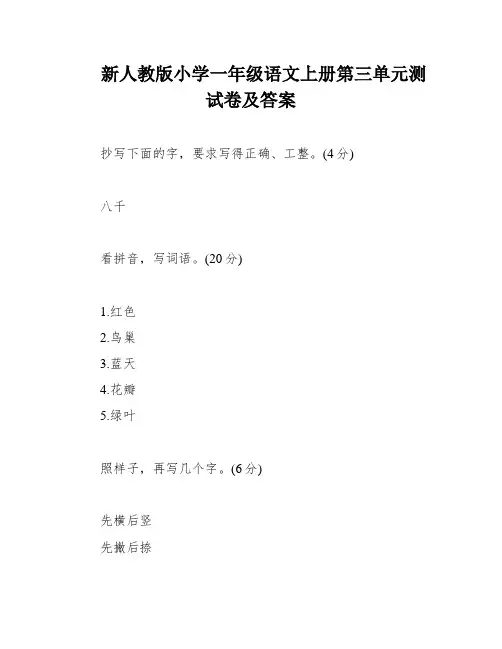 新人教版小学一年级语文上册第三单元测试卷及答案