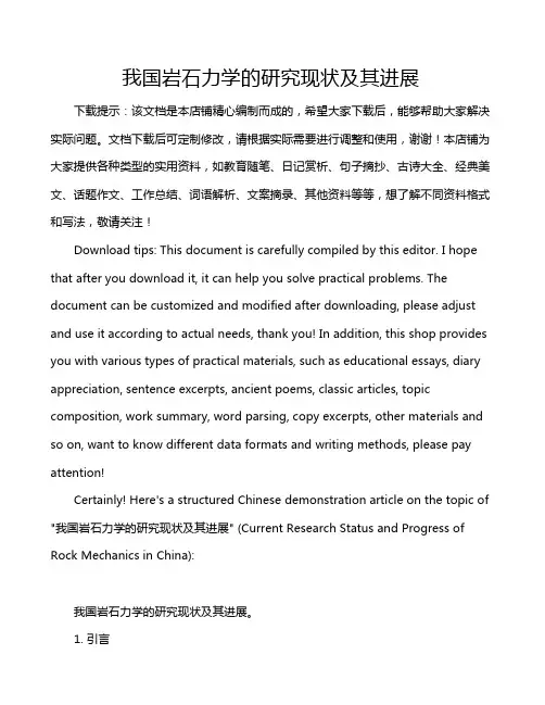 我国岩石力学的研究现状及其进展