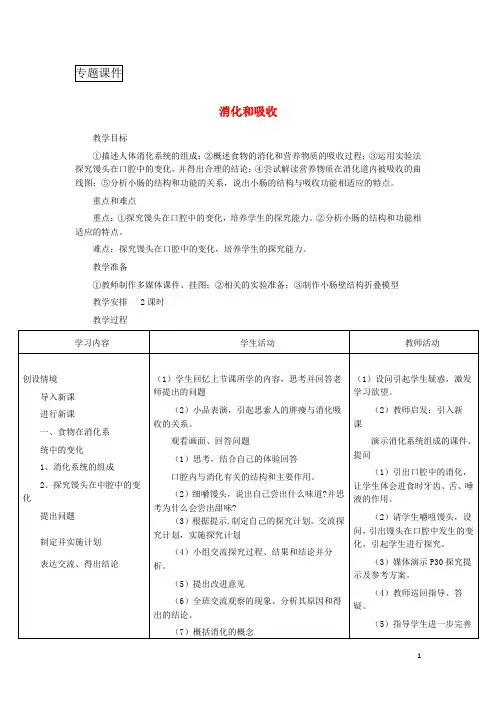 2018年江西专版中考生物总复习第五单元生物圈中的人第一节人的食物来源于环境消化和吸收教学设计