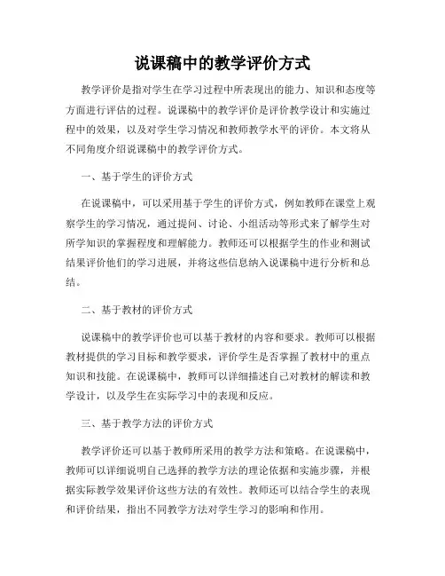 说课稿中的教学评价方式