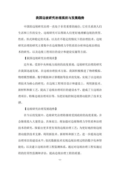 我国边坡研究治理现状与发展趋势