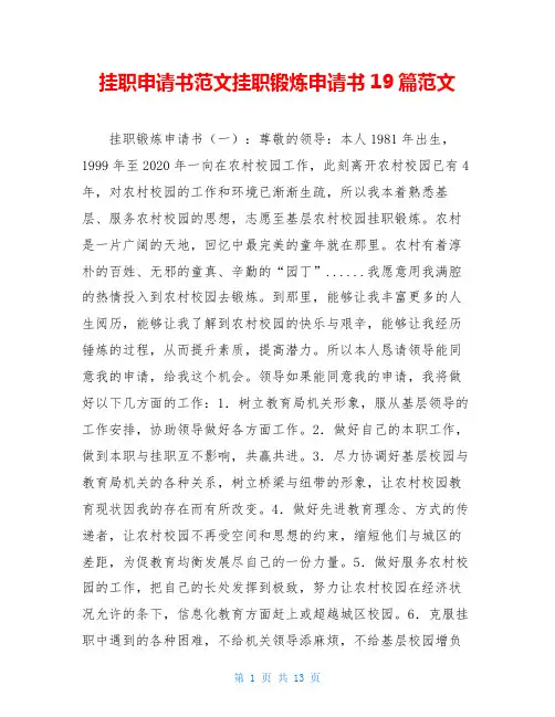 挂职申请书范文挂职锻炼申请书19篇范文
