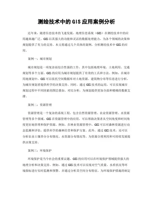 测绘技术中的GIS应用案例分析
