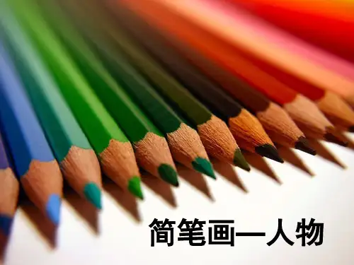 人物简笔画