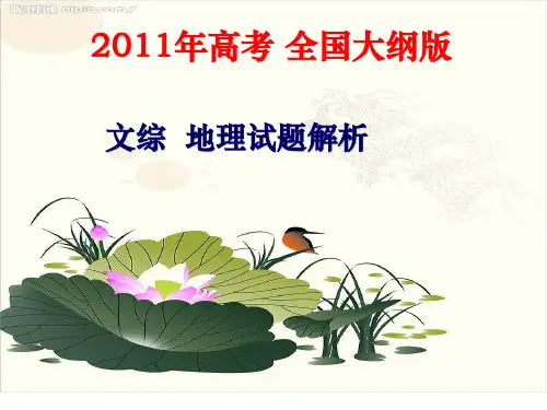 2011年全国大纲版文综地理试题解析祥解