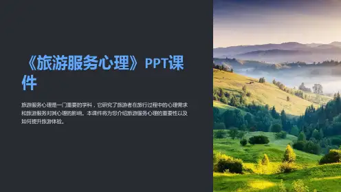 《旅游服务心理》课件