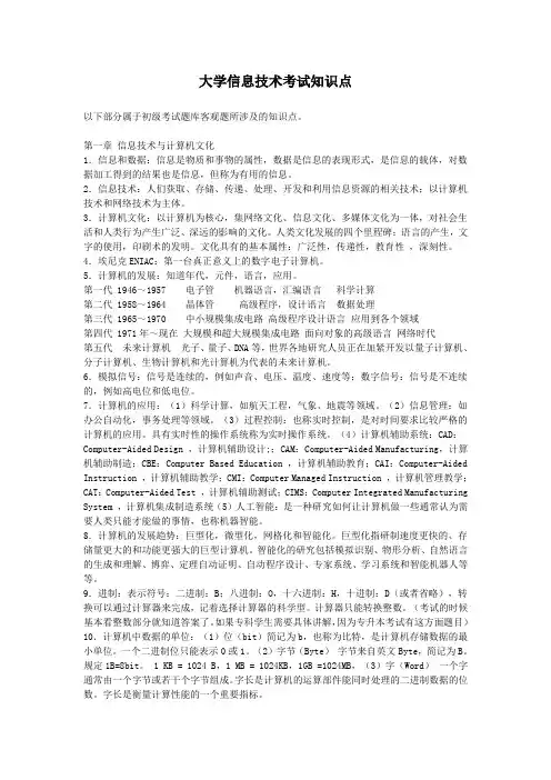 大学信息技术考试知识点总结