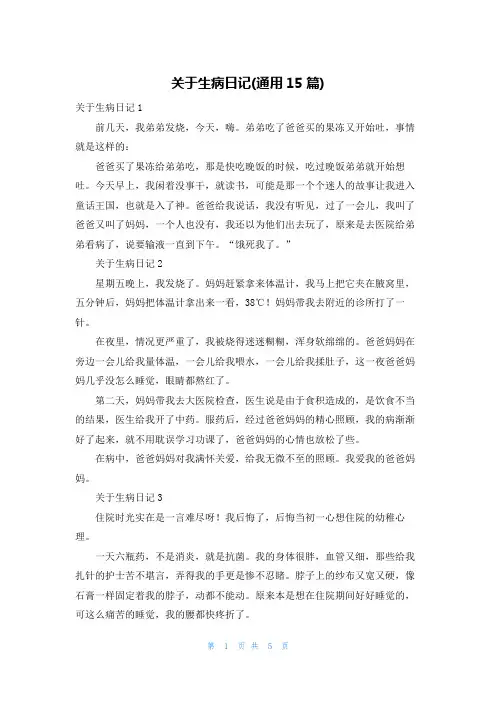 关于生病日记(通用15篇)
