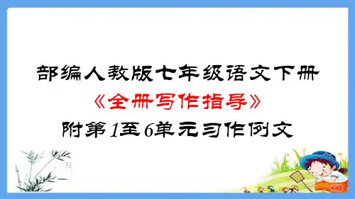 部编人教版七年级语文下册《全册写作指导》附第1至6单元习作例文