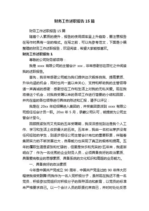 财务工作述职报告15篇
