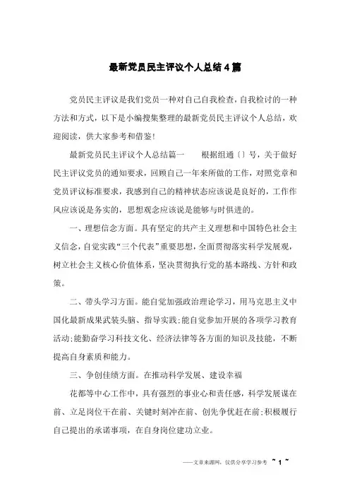 最新党员民主评议个人总结4篇
