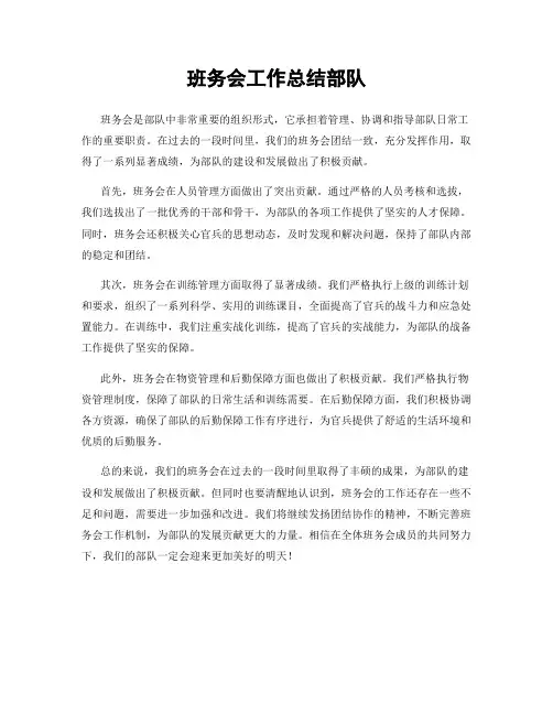 班务会工作总结部队