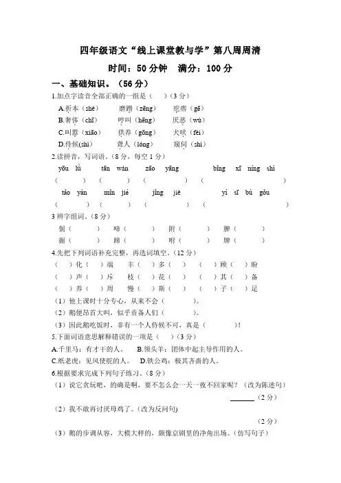 四年级语文“线上课堂教与学”第八周周清