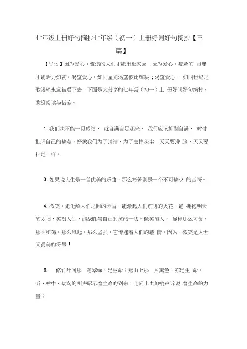 七年级上册好句摘抄七年级(初一)上册好词好句摘抄【三篇】