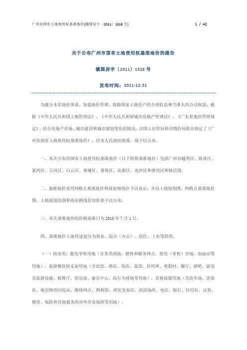 广州市国有土地使用权基准地价(穗国房字〔2011〕1318号)