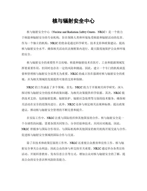 核与辐射安全中心