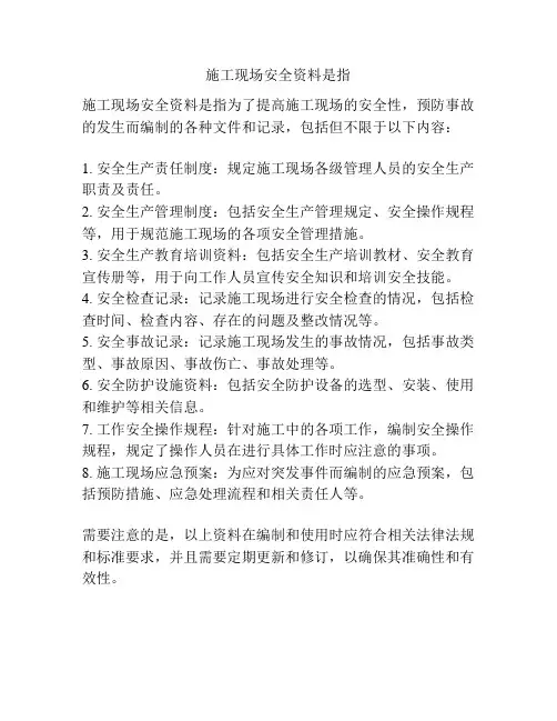 施工现场安全资料是指