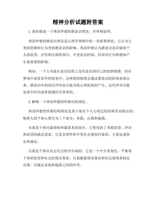 精神分析试题附答案