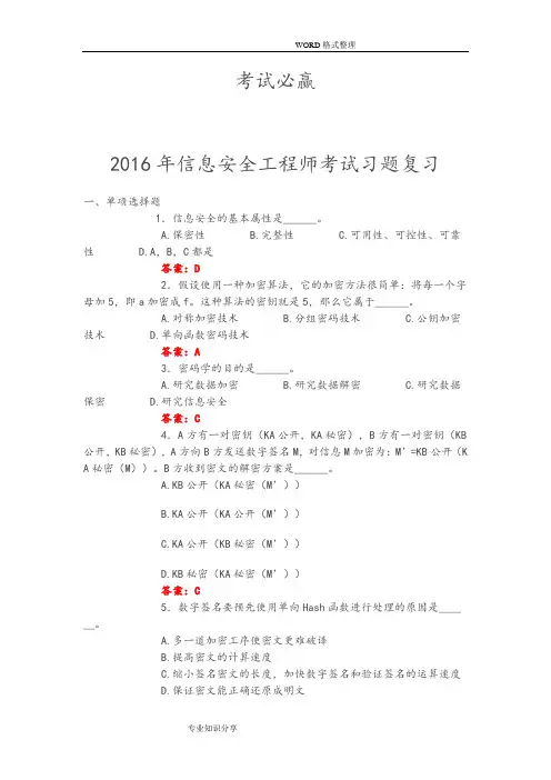 2016信息安全工程师考试习题和答案解析