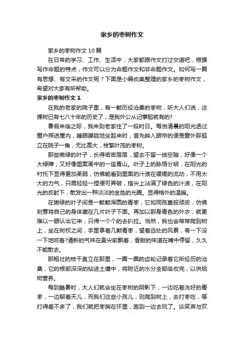 家乡的枣树作文10篇