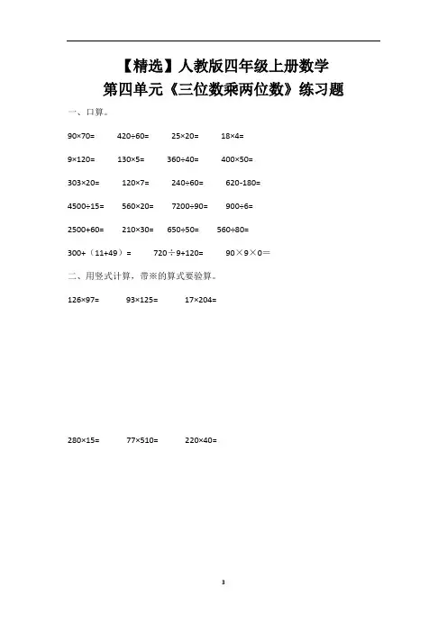 【精选】人教版四年级上册数学第四单元《三位数乘两位数》练习题