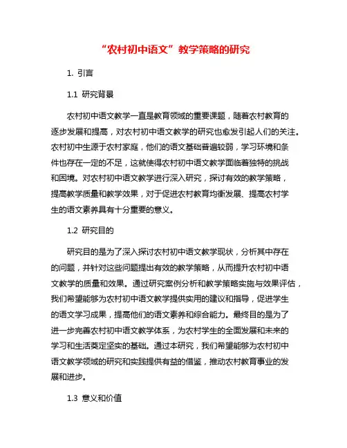 “农村初中语文”教学策略的研究