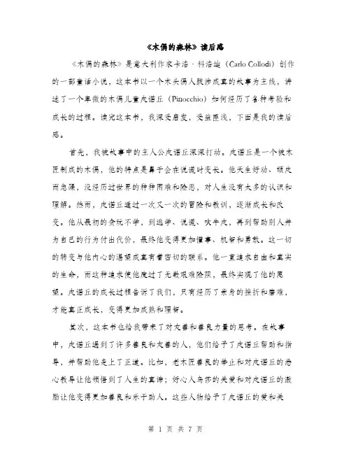 《木偶的森林》读后感(5篇)