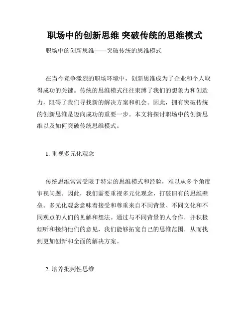 职场中的创新思维 突破传统的思维模式