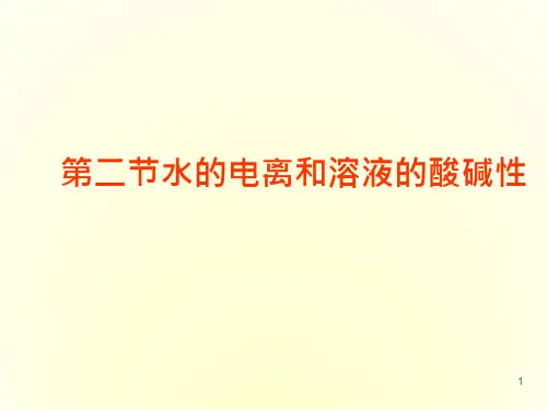 第二节《水的电离和溶液的酸碱性》ppt课件